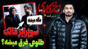 بررسی قسمت سیزدهم زخم کاری ۳ م...