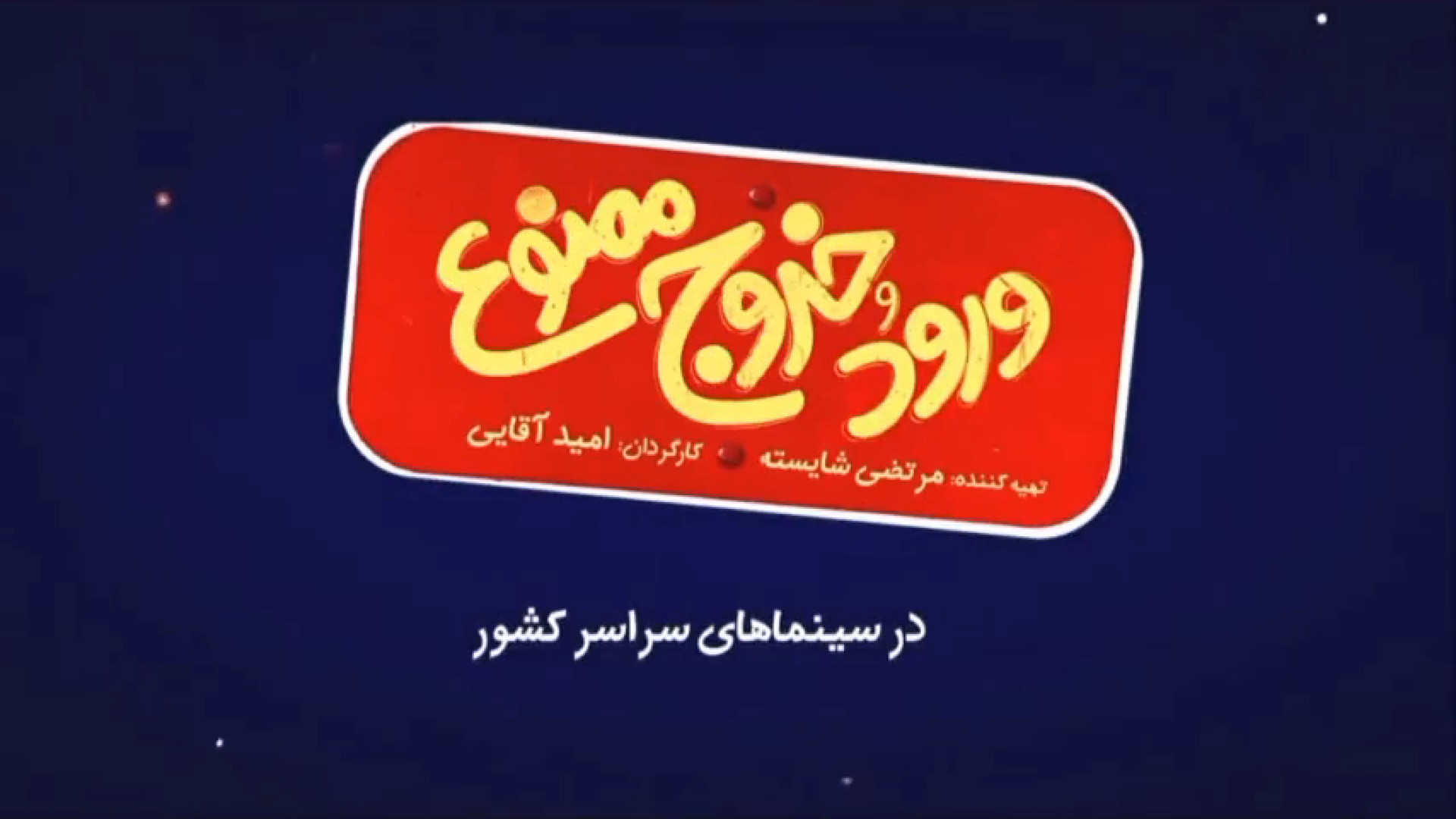 فیلم سینمایی ورود و خروج ممنوع زمان56ثانیه