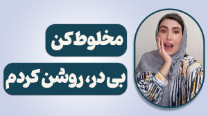 مخلوط کن بی در روشن کردم!آموزش...