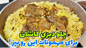 رسپی بی نظیر و آسان برای شام خ...
