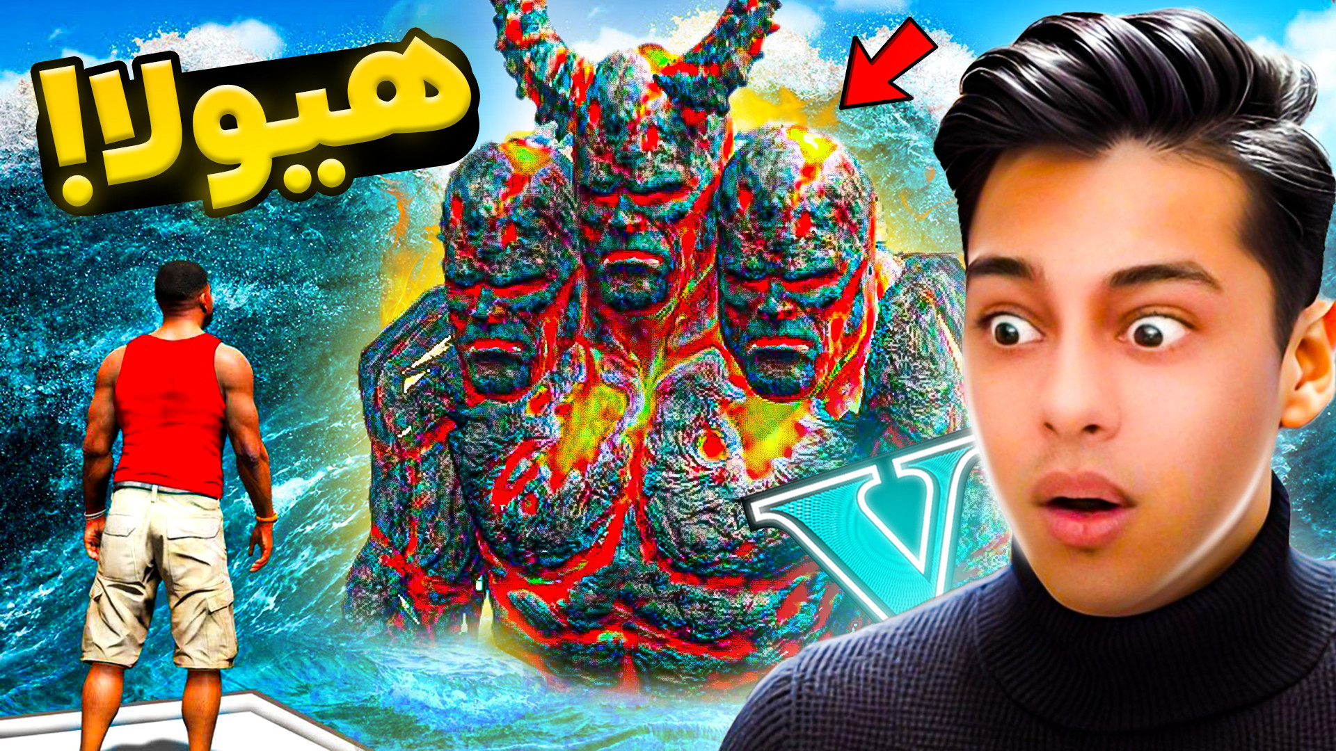 جی تی ای اما هیولای سه سر!...g...