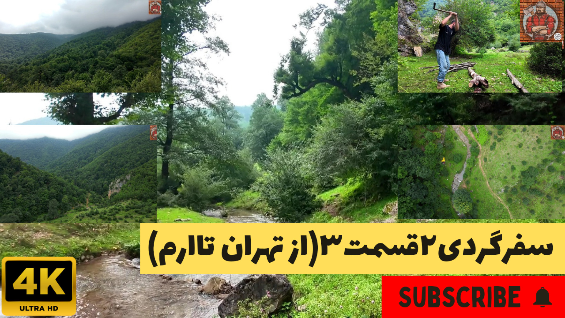 سفرگردی ۲ قسمت ۳(از تهران تا ا...