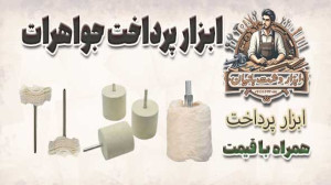 ابزار پرداخت جواهرات، همراه با...