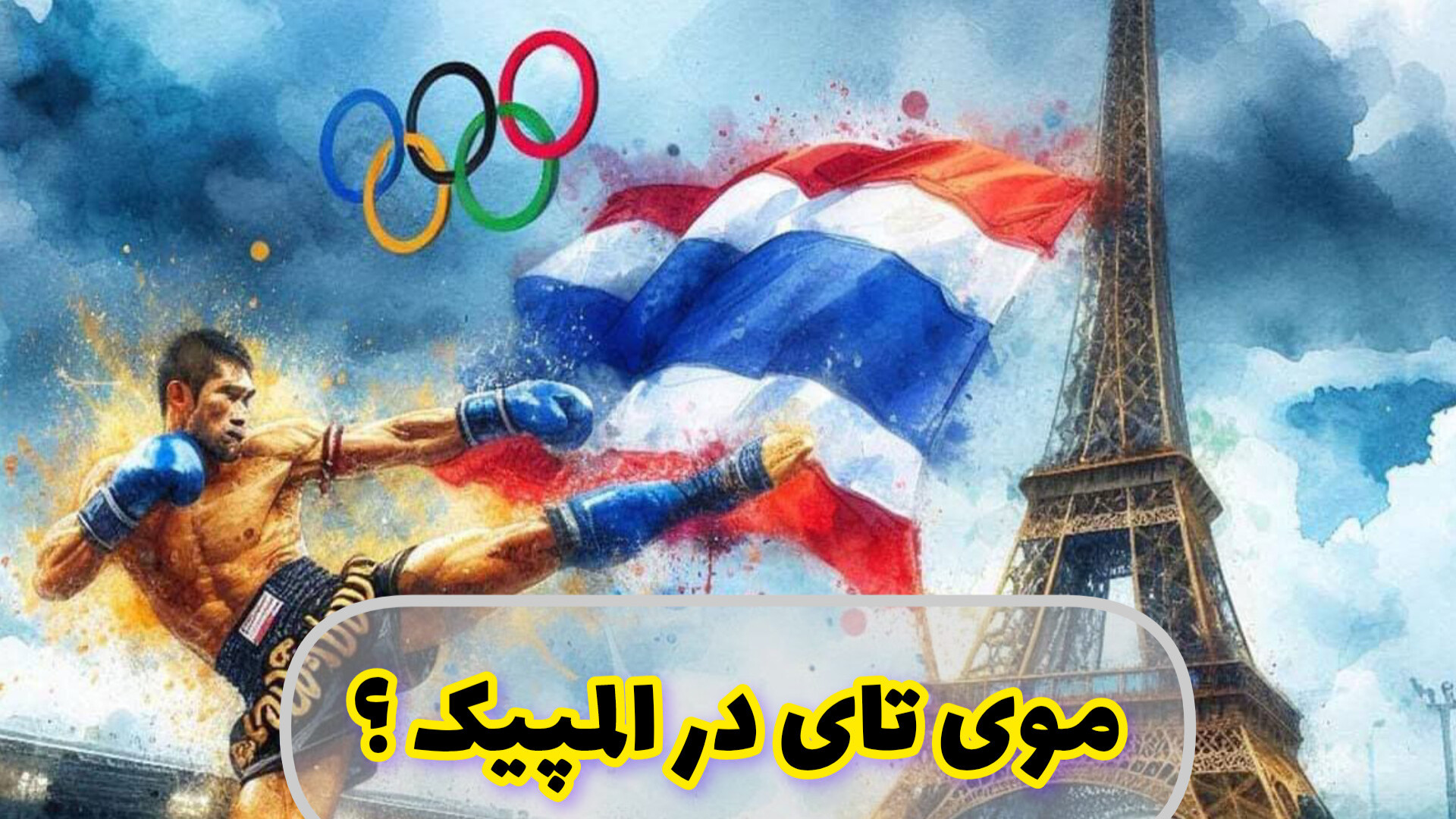 آیا کیک بوکسینگ و موی تای و ام...