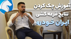 آموزش چک کردن نتایج قرعه کشی ا...