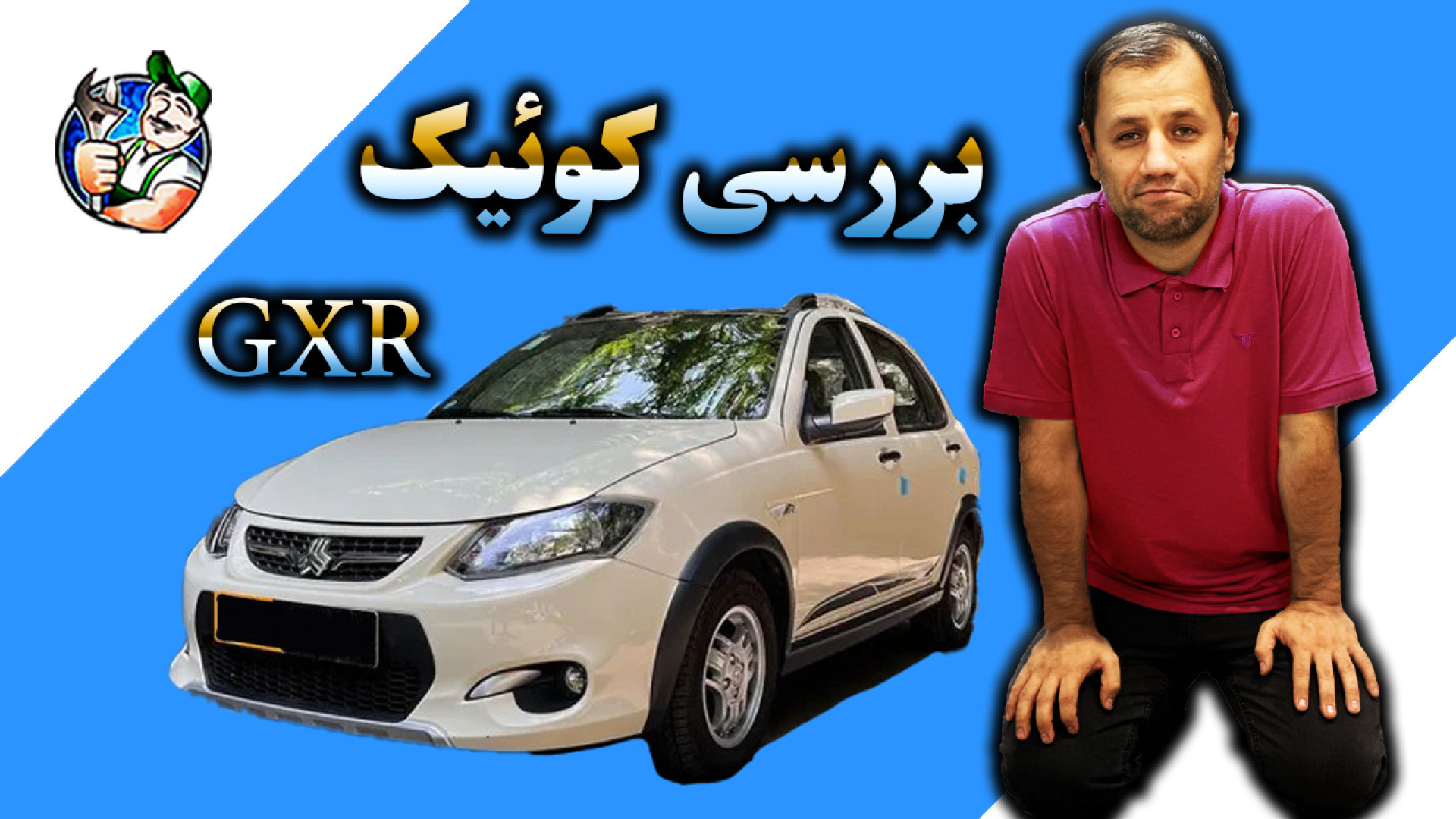 بررسی کوئیک GXR  قسمت دوم