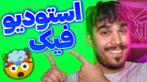اهمیت پرده سبز در تولید محتوا...