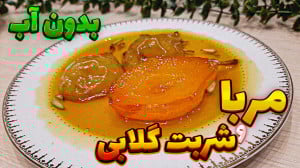 طرز تهیه مربای گلابی  مربای گل...