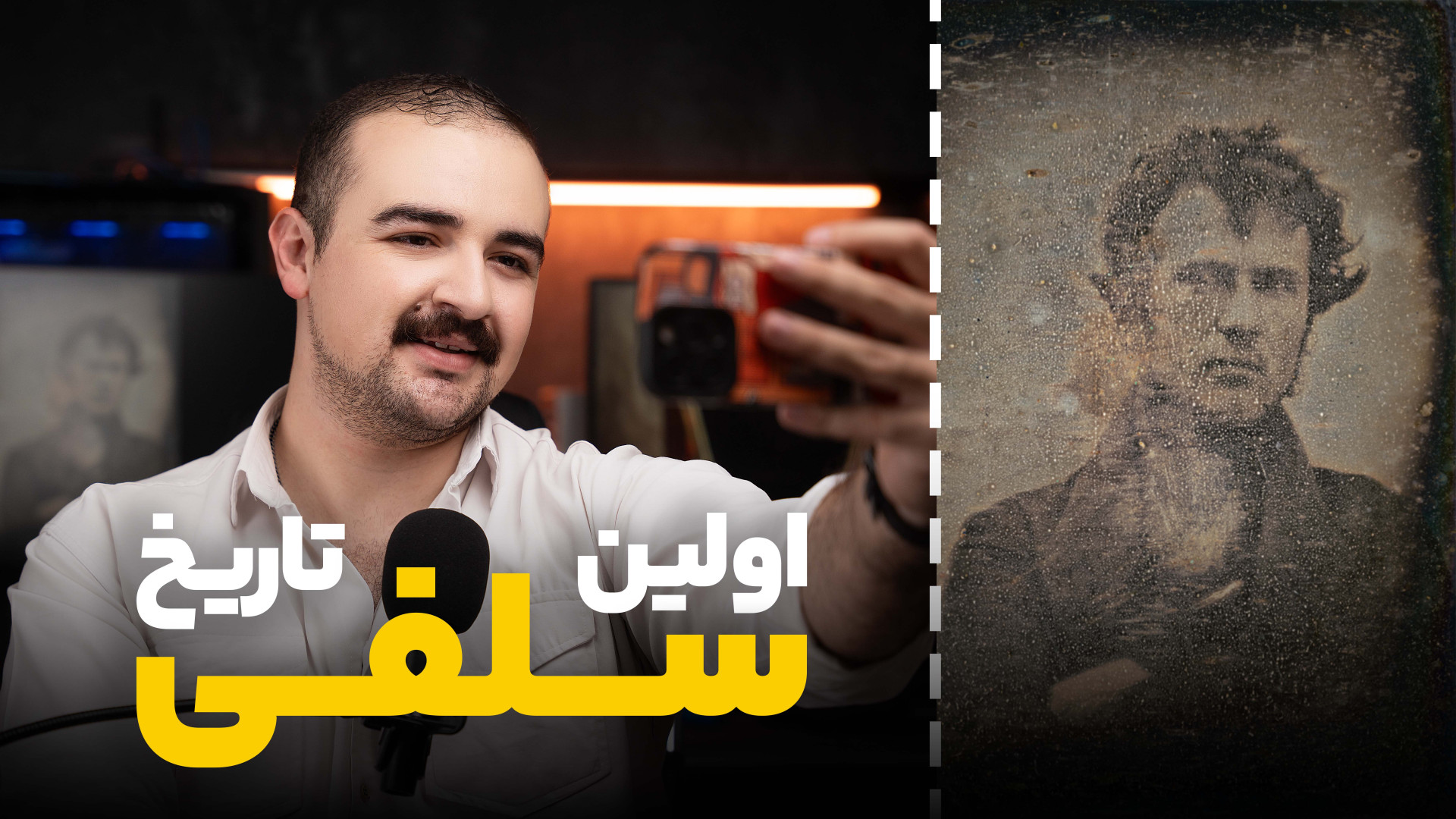 اولین عکس سلفی تاریخ دنیا