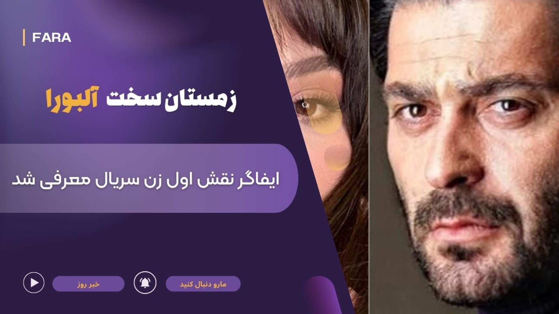 بازیگر نقش اول زن سریال &laquo;زمستان سخت آلبورا&raquo; معرفی شد زمان144ثانیه