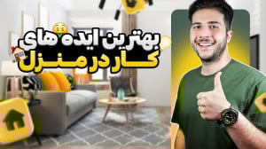ایدههای درآمدزایی در خانه | ب...