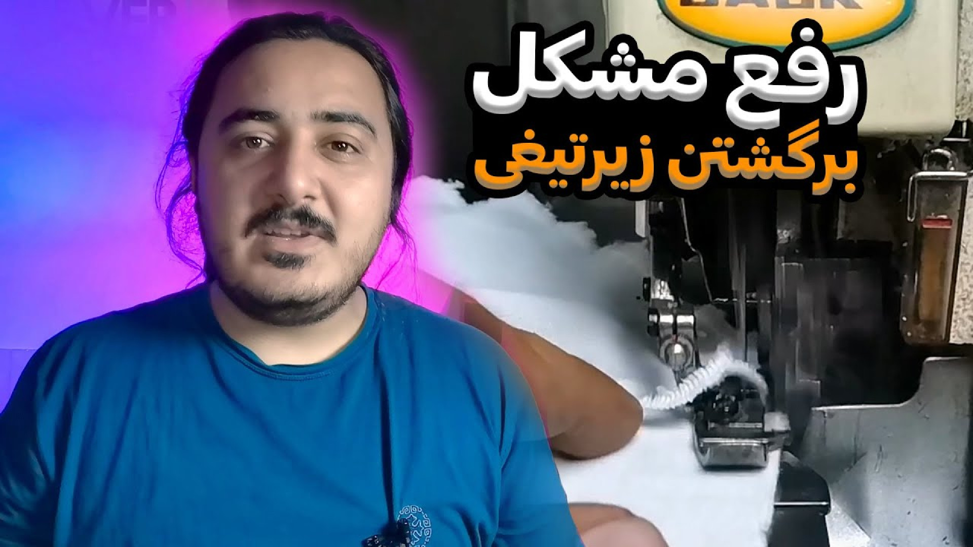 علت برگشت خوردن زیرتیغی سردوز...