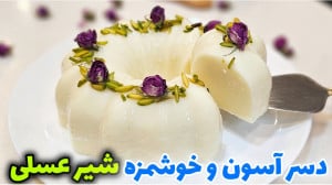 این دسر انقدر آسونه و فوری درس...