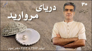 دریای مروارید کلاس مثنوی 30