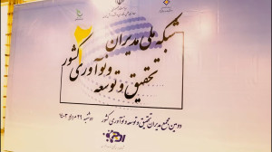 برشی از دومین مجمع شبکه ملی مد...