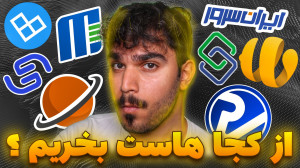 از کجا هاست بخریم؟ بهترین هاست...
