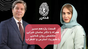 قسمت یازدهم "مسیر"هم...
