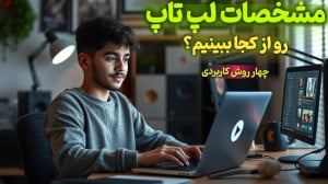 چگونه مشخصات لپ تاپ رو بفهمیم؟...