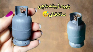 آموزش ساخت کپسول گاز مینیاتوری
