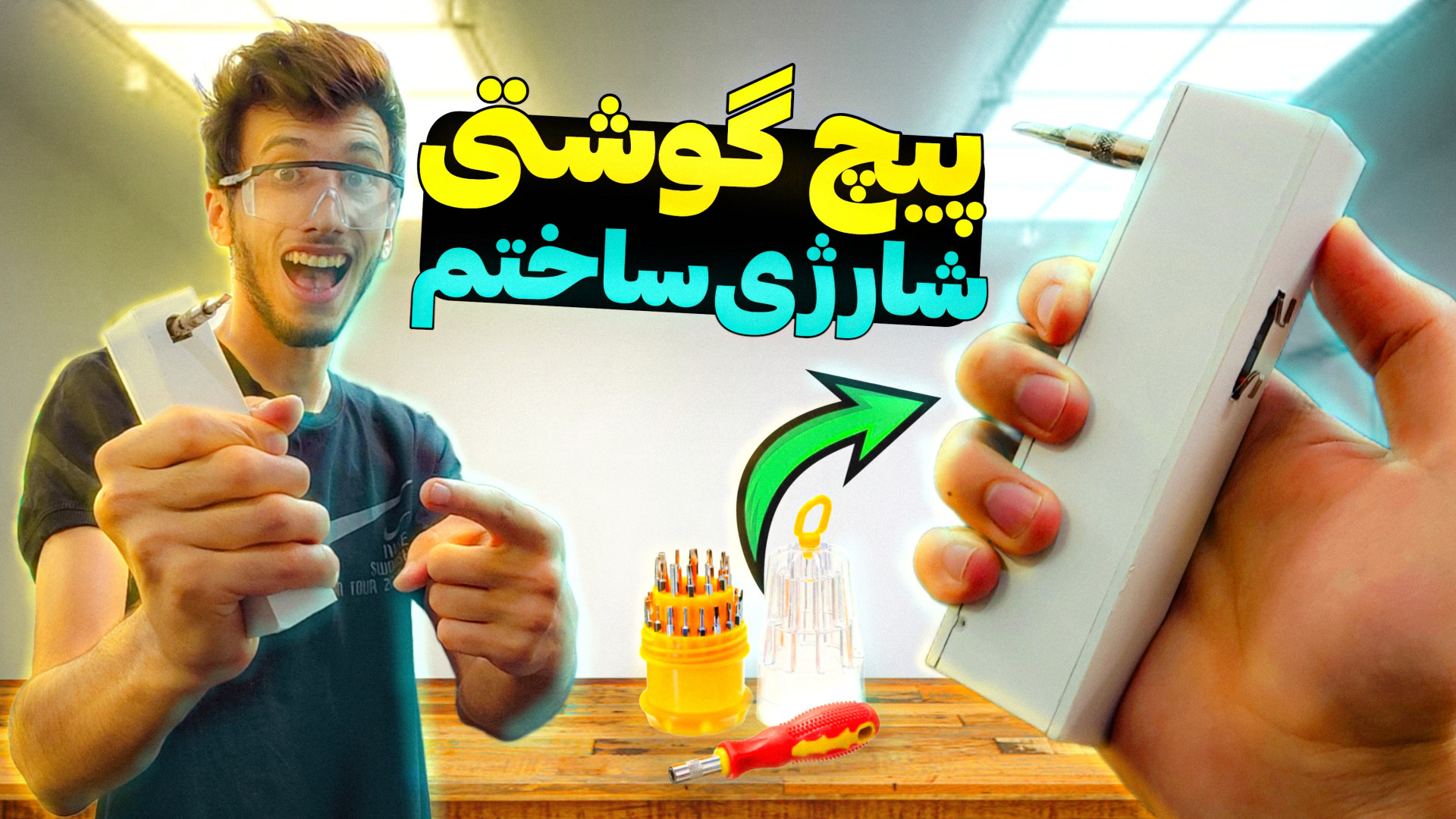 ساخت پیچ گوشتی شارژی باحال