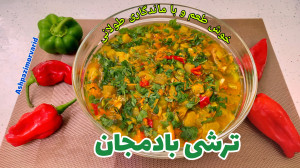 طرز تهیه ترشی بادمجان  ترشی با...