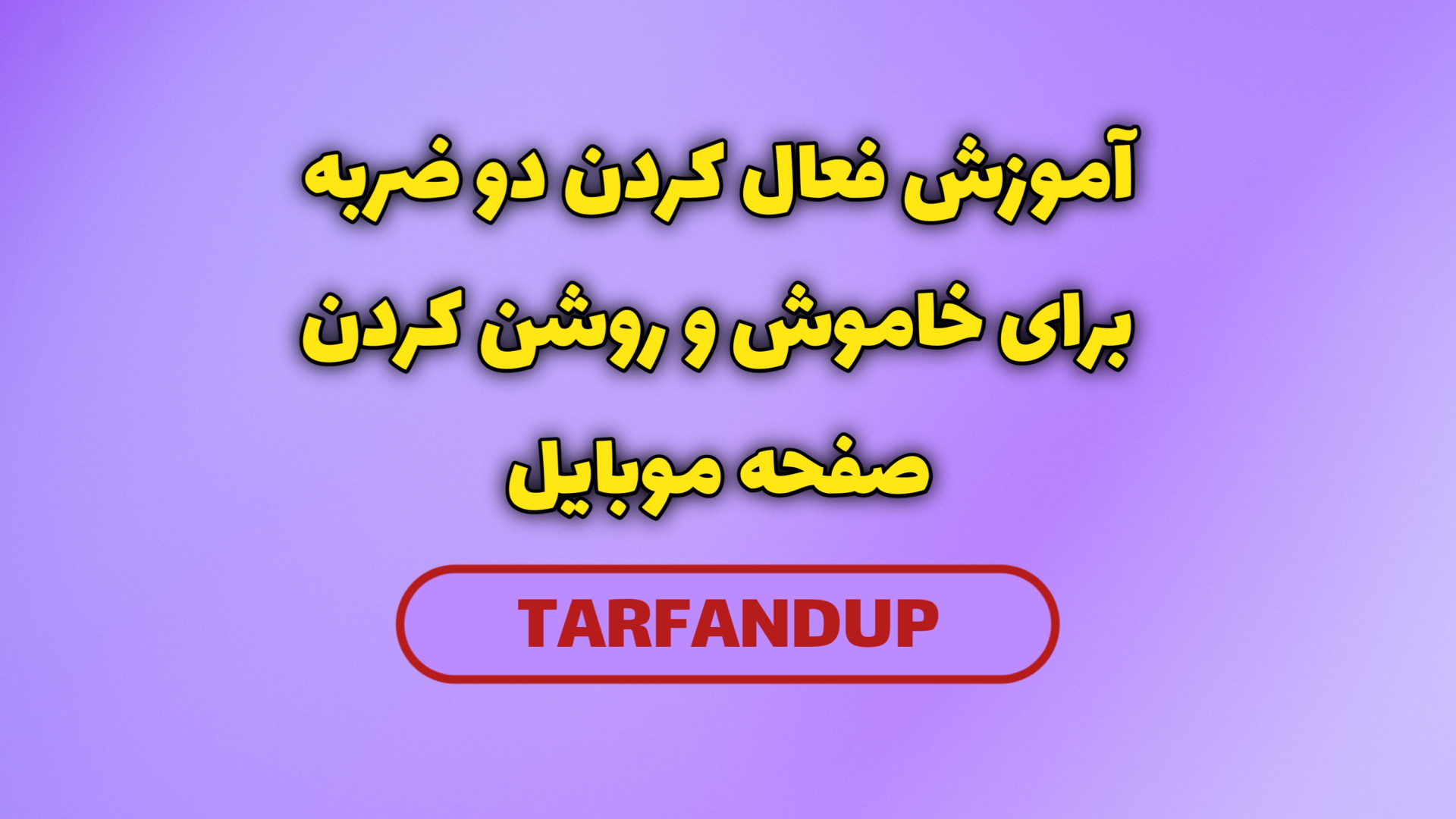 آموزش تغییر دادن فونت موبایل