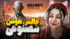 هوش مصنوعی برام چالش گزاشت