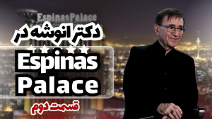 قسمت دوم ویدیو جنجالی دکتر انو...