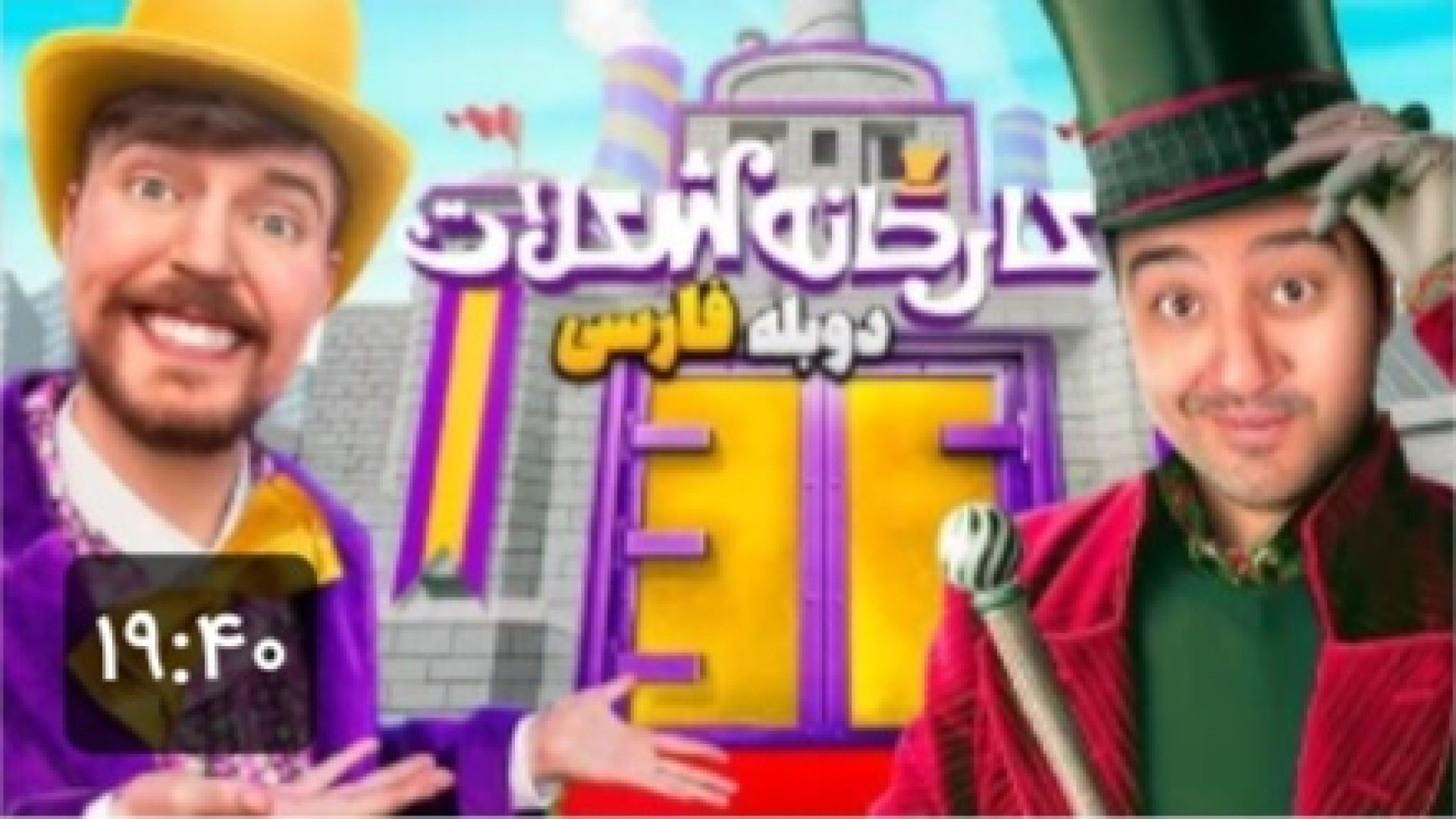 دوبله فارسی مستر ۲۰ کار خانه ش...