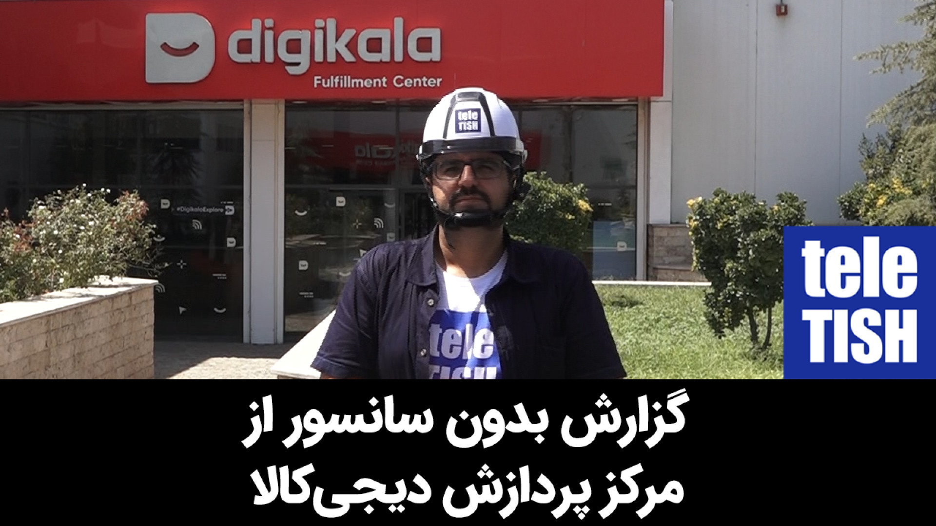 گزارش بدون سانسور از مرکز پردا...