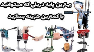 آموزش ساخت پایه دریل