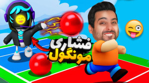 استامبل گایز خارجیارو فشاری کر...