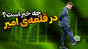 تیم ملی ایران زیر ذرهبین؛ در...