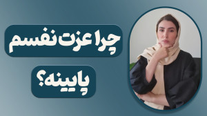 چرا عزت نفسم پایینه؟ آموزشی دی...