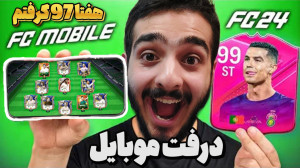 (fc24)درفت موبایل تو اولی 7 تا...