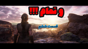 و بالاخره قسمت پایانی  Hellbla...