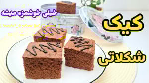 طرز تهیه کیک ساده شکلاتی بسیار...