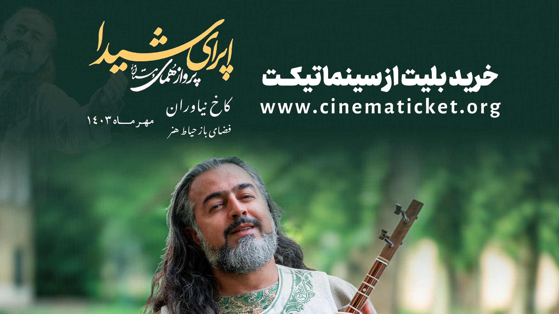 فروش بلیت کنسرت پرواز همای