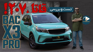 تست و بررسی BAC X3 Pro | بک ای...