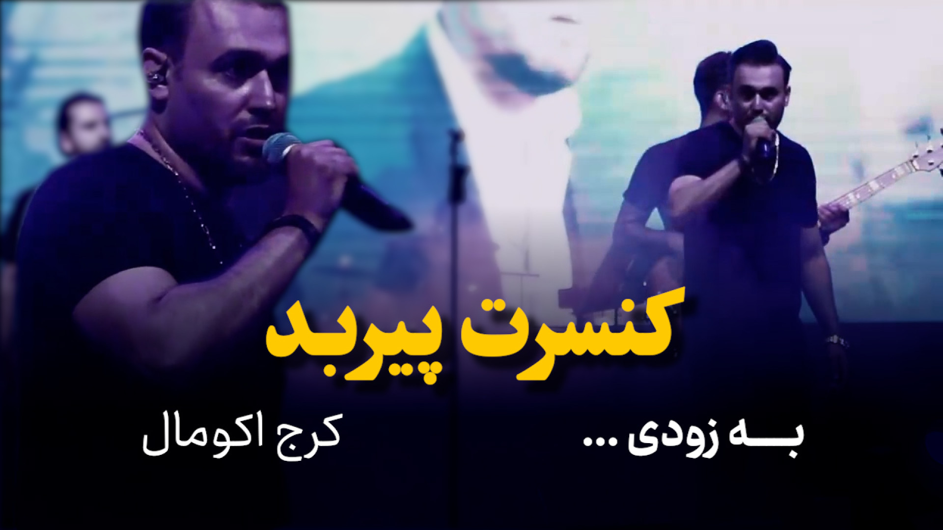 کنسرت پیربد به زودی کرج اکومال...