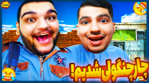 من و ممد تا ابد چسبیدیم بهم و...