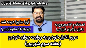 مروری بر اخبار خودرویی به روای...