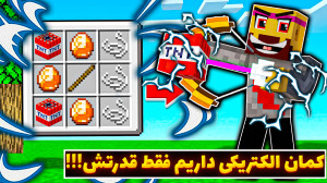 ماینکرفت اما کمان الکتریکی خیل...
