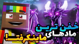 خفن ترین ماد های ماینکرفت با ن...
