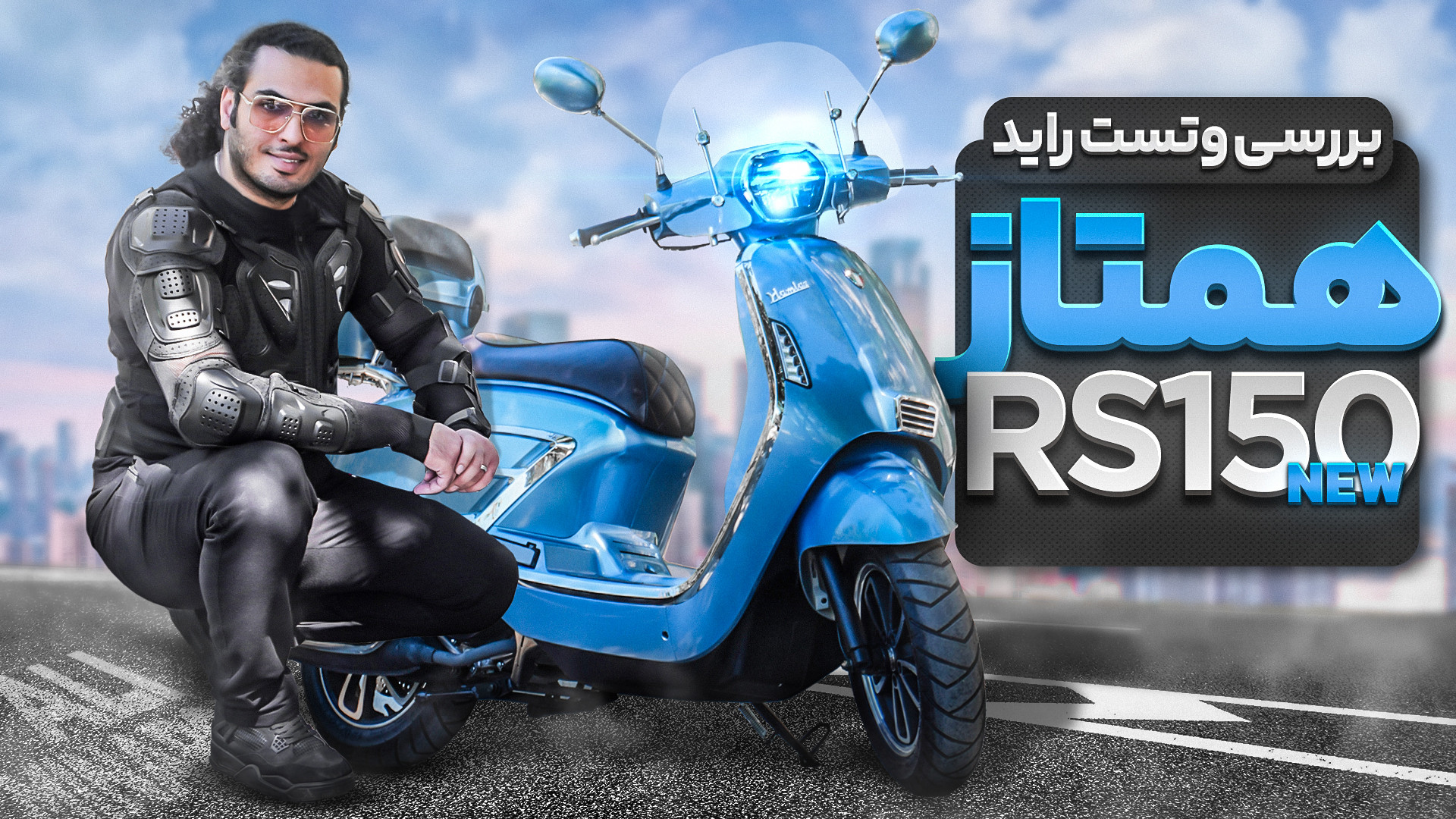 بررسی و تست راید همتاز rs150