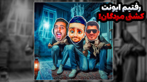 فازموفوبیا جنگیری همراه با ایو...