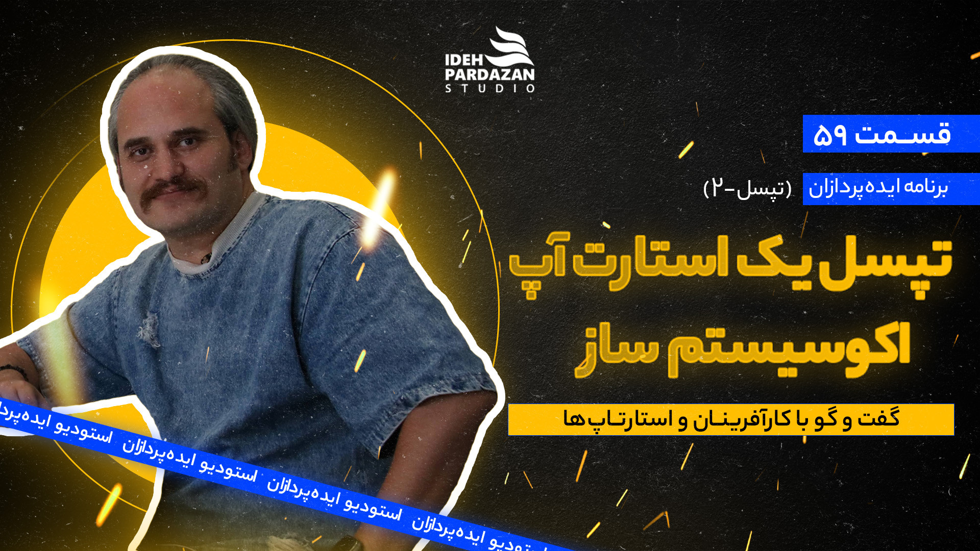 ایده‌پردازان 59: تپسل یک استار...