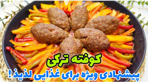 من از درست کردن کوفته با این ر...