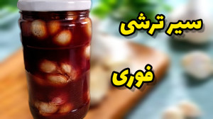 طرز تهیه سیر ترشی فوری سیر ترش...