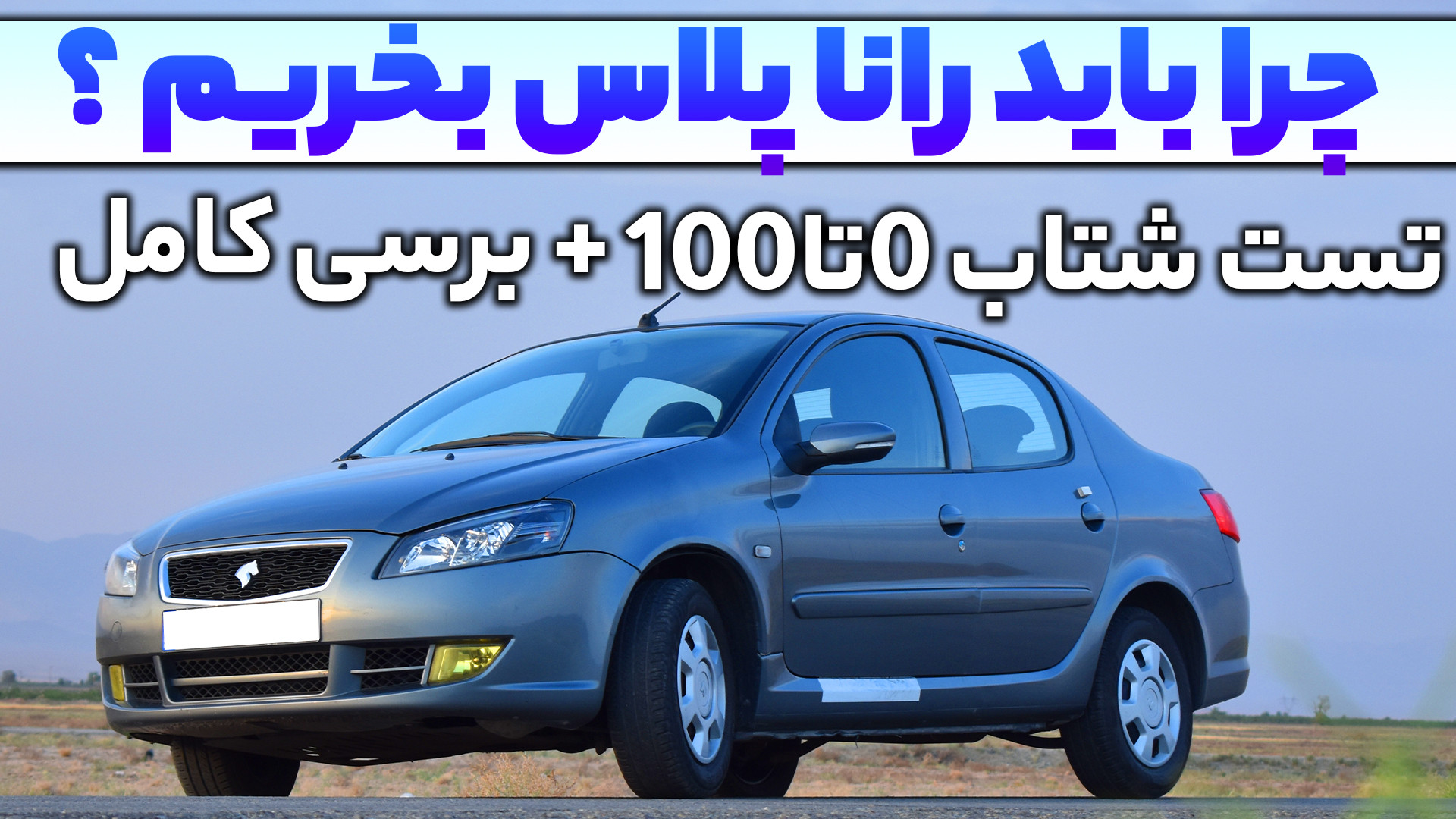 بررسی رانا پلاس  شتاب صفر تا ص...